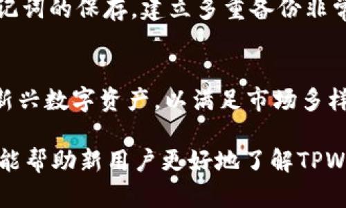    TPWallet HECO 地址：如何管理和使用数字资产  / 

 guanjianci  TPWallet, HECO, 数字资产, 钱包管理, 加密货币  /guanjianci 

在当今数字经济时代，数字资产的管理和使用变得越来越重要。越来越多的人开始关注如何安全、有效地管理他们的加密货币。在众多的钱包选择中，TPWallet作为一个新的钱包解决方案，逐渐受到用户的青睐，尤其是在HECO生态系统内。HECO（Hash Engineering Contract）是一个高性能的公共链，专为金融行业、DEFI（去中心化金融）和NFT（非同质化代币）等应用而设计，与TPWallet结合使用，可以为用户提供极高的便利性和安全性。

本文将深入探讨TPWallet HECO地址的使用，以及如何有效管理你的数字资产。我们还将针对读者可能存在的一些问题进行详细解答，包括TPWallet的优劣势、如何创建HECO地址、如何进行资产转移，以及安全性和备份问题等。通过这些介绍，用户将能更好地理解并使用TPWallet来管理其在HECO生态系统中的数字资产。

TPWallet的优势与劣势
TPWallet作为一个新兴的钱包解决方案，自然有其独特的优势，但同时也存在一定的局限性。

优势：首先，TPWallet支持多个区块链，包括HECO、Ethereum等，这使得用户能够在一个平台上管理多种资产，极大地方便了用户进行资产管理和交易。其次，TPWallet界面友好，易于使用，即使是没有经验的新手用户也能快速上手。此外，TPWallet还提供了强大的安全性，用户的密钥和私钥都经过加密处理，能够有效防止资产被盗。

劣势：然而，TPWallet也有其不足之处。例如，作为一个相对较新的钱包程序，TPWallet的社区支持和用户反馈不如一些老牌钱包那么成熟。用户在遇到问题时，可能需要花费更多时间去查找解决方案。此外，由于其在功能上的多样性，有些用户可能会觉得在特定的操作上不够直观，特别是在进行复杂交易时。

如何创建HECO地址？
创建HECO地址是使用TPWallet的第一步。以下是关于如何创建HECO地址的详细步骤：

第一步：下载并安装TPWallet。用户可以在官方网站或应用商店找到并下载安装TPWallet。同时，确保只从官方网站或信任的应用商店下载，以避免安全问题。

第二步：打开TPWallet后，用户需要选择创建新钱包，系统将引导用户生成一个新的HECO地址。需要注意的是，在创建钱包的过程中，系统会生成一组助记词，用于恢复钱包，请妥善保存并不要分享给他人。

第三步：生成地址后，用户需要进行一些基本设置，例如设置密码等。确保密码复杂且不易被猜测，以提高钱包的安全性。

第四步：一旦设置完毕，用户就可以看到自己的HECO地址以及相关的资产信息。此时，用户可以开始进行资产的充值、兑换和转账等操作。

如何进行资产转移？
当用户需要将资产从HECO转移到其他地址，或者从其他地址转移到HECO时，操作流程相对简单，但需要小心处理以确保资产安全。

第一步：登录TPWallet，进入主界面。用户将在界面上看到自己的资产和余额。在这里，选择需要转移的资产。

第二步：点击转账或发送功能，接着输入目标地址和转账金额。务必再次确认输入的地址是否正确，因为一旦转账完成，将无法找回错误转账的资产。

第三步：在确认所有信息无误后，进行交易确认。系统可能会提示用户输入交易密码或进行其他安全验证，以确保交易的合法性。

第四步：转账完成后，用户将收到交易状态的通知。用户可以在资产列表中查看到账情况，确保资产已经成功转入目标地址。

安全性与备份问题
在涉及到数字资产的管理时，安全性是一个重中之重的考虑因素。在使用TPWallet时，用户可以采取一些措施来提高账户的安全性，以及备份钱包确保资产不会因为意外丢失而受到影响。

安全性：用户应尽量使用复杂的密码，并定期更换。此外，开启两步验证（2FA）功能，也可以为账户安全提供额外保障。TPWallet保留了用户私钥在本地，不会上传至云端，用户应当妥善保护自己的设备，避免被恶意软件感染。

备份：在创建钱包时，TPWallet会提供一组助记词，该助记词是用户恢复钱包的重要信息。用户务必将助记词保存在安全的位置，实体备份和数字备份结合起来是最安全的方式。若用户丢失了该助记词，将无法找回其钱包中的资产。

常见问题解答
在使用TPWallet及其HECO地址时，用户可能会碰到一些问题，下面我们将列出5个常见问题并逐一解答。

1. 如何恢复丢失的TPWallet？
恢复TPWallet的方式通常是利用在创建钱包时获得的助记词。用户需确认能配合助记词进行新钱包的创建，并在此过程中选择“恢复钱包”选项进行恢复。如果助记词未保存，遗憾的是，钱包中的资产将无法找回。

2. TPWallet与其他加密货币钱包相比有什么特色？
TPWallet的特点在于其用户友好的界面和高效的多链支持。相比其他传统钱包，TPWallet更专注于为用户提供无缝的多链资产管理体验。同时，其在HECO生态中的运用使得DeFi与NFT项目的参与变得更加便捷。用户可以在一个界面中管理不同区块链上的资产，而无需频繁切换钱包。

3. 如何进行TPWallet的资产兑换？
TPWallet内置了资产兑换功能，用户只需选择需要互换的资产，输入数量并确认交易。由于HECO和其生态的流动性，资产兑换通常是实时的。需要注意交易费用，并确认交换后信息的有效性。

4. 使用TPWallet时如何保护我的隐私？
在使用TPWallet时，可以通过不使用真实信息注册账户来维护隐私，同时确保设备的安全。定期清理设备缓存和历史记录，以及交易时使用不同的地址，也可以提高隐私保护水平。用户要谨慎对待密码和助记词的保存，建立多重备份非常有帮助。

5. TPWallet能支持哪些数字资产？
TPWallet支持包括HECO、Ethereum等在内的多种资产。用户可以通过其内置的区块链浏览器查看地址和交易历史，确保了解其持有资产的性质与流动性。随着市场的发展，TPWallet也会逐步支持更多的新兴数字资产，以满足市场多样化的需求。

总结来说，TPWallet为用户提供了一个现代、便捷、安全的数字资产管理解决方案，特别是在HECO生态下。随着数字货币的不断发展，如何有效管理资金、维护安全以及打击网络诈骗也越来越重要。希望本文能帮助新用户更好地了解TPWallet及其HECO地址的使用。