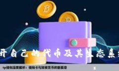 TPWallet：揭开自己的代币及其生态系统的神秘面纱
