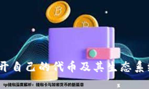TPWallet：揭开自己的代币及其生态系统的神秘面纱