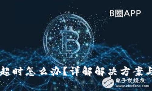 TPWallet兑换超时怎么办？详解解决方案与相关问题分析