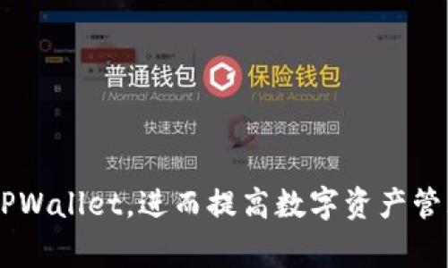 ബിയതിTPWallet为啥不显示AIDA？解决方法与常见问题解析/ബിയതി  
ഗുവൻജിയാൻസിTPWallet, AIDA, 数字钱包, 区块链, 加密货币/ഗുവൻജിയാൻসি  

在快速发展的数字货币和区块链世界中，数字钱包已经成为了用户进行交易、存储和管理虚拟资产的重要工具。然而，某些时候我们可能会遇到一些技术问题，例如：某个特定的资产在钱包中未能显示。以TPWallet为例，许多用户报告发现他们的AIDA（智能合约代币）在TPWallet中并未显示，这种情况不仅影响了用户的体验，更引发了对数字钱包功能的担忧。

那么，TPWallet为啥不显示AIDA呢？本文将详细探讨这一问题的原因、解决方法以及相关的常见问答，来帮助用户更好地理解这一现象，从而有效地解决问题。

一、TPWallet中AIDA不显示的可能原因

首先，我们需要明确的是，TPWallet不显示AIDA的原因可能有多种。以下是一些常见的原因：

1. **代币尚未转入钱包**：用户在购买或接收AIDA后，可能未能成功地将代币转入TPWallet，造成代币未显示的情况。

2. **区块链网络问题**：当交易网络繁忙或出现故障时，可能导致代币未能及时反映在钱包中。

3. **错误的网络设置**：数字钱包通常支持多个区块链网络，如果用户未选择正确的网络（例如，用户选择了Ethereum主网，而AIDA可能在BNB链上），则无法显示相应的代币。

4. **钱包版本过旧**：如果用户使用的是旧版本的TPWallet，可能导致某些代币无法正常显示，因此保持应用更新是必要的。

5. **合约地址错误**：在少数情况下，用户可能在添加代币时输入了错误的合约地址，从而导致该代币未显示。

二、如何解决TPWallet中不显示AIDA的问题

解决TPWallet中不显示AIDA的问题，用户可以采取以下几步：

1. **检查转账记录**：首先，确认自己是否已成功接收AIDA代币。用户可以通过区块浏览器（例如Etherscan、BscScan等）查询自己的钱包地址，看确认AIDA是否成功到账。

2. **切换网络设置**：在TPWallet中检查当前的网络设置，确保选择了正确的网络。例如，如果AIDA是基于Ethereum的代币，确保钱包处于Ethereum网络下。

3. **更新应用**：确保TPWallet是最新版本，可以通过应用商店进行更新，确保所有的新功能和修复均已应用。

4. **添加代币合约**：用户可以手动添加AIDA代币，确保使用正确的合约地址。在TPWallet的“添加代币”部分输入合约地址、代币符号和小数位数等信息，确保信息无误。

5. **联系支持团队**：如果以上步骤仍然无法解决问题，建议用户联系TPWallet的官方支持团队，寻求专业帮助。

三、TPWallet与AIDA的基本知识

TPWallet是一个多币种数字钱包，支持多种区块链资产的存储和管理。而AIDA是一种基于区块链的智能合约代币，通常用于某种特定的应用或生态系统中。了解这些基本知识能够帮助用户更好地使用数字钱包、管理资产。

TPWallet的优势在于其用户友好的界面和广泛的资产支持，用户可以通过手机快速地进行各种区块链交易。AIDA的价值通常取决于其背后的项目或平台，因此及时跟进相关信息能够有效地评估持有资产的价值。

四、AIDA代币的潜在价值

AIDA代币的价值取决于多个因素，例如其所在项目的市场需求、开发团队的能力以及社区支持等。作为一种数字资产，AIDA的价值波动会受到市场行情、技术进步等多种因素的影响。因此，投资者在选择持有AIDA代币时，应当对其相关项目进行深入调研。

五、如何提升TPWallet的使用体验

要提升TPWallet的使用体验，用户可以注意以下几点：
1. **定期更新应用**：确保随时使用最新版本，以获得新功能和。
2. **备份助记词**：在使用TPWallet的过程中，确保对助记词进行妥善保存，以保障资产安全。
3. **多元化资产管理**：利用TPWallet的多链支持，尽量将资产分散到不同的区块链上，以降低风险。
4. **关注社区动态**：与其他用户交流，获取最新消息与操作建议，能够帮助更好地把握市场趋势。

六、可能相关的问题解析

在使用TPWallet的过程中，用户可能会遇到一系列相关问题，我们来逐个解析。

问题一：TPWallet支持哪些代币？

TPWallet是一款功能强大的数字钱包，支持多种主流加密货币和代币，包括：

1. **比特币（BTC）**：作为最著名的加密货币，比特币在TPWallet中始终可以安全存储和交易。

2. **以太坊（ETH）及其ERC20代币**：TPWallet支持以太坊网络上的ERC20代币，用户可以选择众多基于此协议的代币进行管理。

3. **BNB及其代币**：TPWallet也支持在Binance链上发行的代币，包括BNB及该链上的其他项目。

4. **波场（TRX）及其代币**：波场网络的代币也被TPWallet支持，拓宽了用户的投资选择。

5. **其他多链资产**：随着区块链技术的进步和发展，TPWallet也在不断扩展其支持的资产范围。

总之，TPWallet提供了丰富的选择，使用户可以用一个钱包管理多种不同的数字资产，这为加密货币投资者提供了极大的便利。

问题二：使用TPWallet安全吗？

关于安全性，TPWallet采取了一系列措施来保护用户的资金和隐私：

1. **私钥控制**：TPWallet采用非托管形式，用户掌握私钥，确保用户对自己资产的完全控制。而不是将私钥存储在中央服务器上，降低了黑客攻击的风险。

2. **多重签名技术**：某些高风险操作可以设置多重签名验证，进一步提升安全性，确保资产的安全。

3. **强大的加密算法**：TPWallet使用先进的加密技术来保护用户的数据，避免信息泄露和数据损坏。

为了安全起见，用户在使用TPWallet时也应遵循一些安全原则，如定期更换密码、使用复杂的密码、保护好助记词等。综上所述，TPWallet在安全性方面做了充分的保障，用户若能合理运用，也能够最大程度地保障个人资产安全。

问题三：如何更换TPWallet的网络？

切换TPWallet网络的操作非常简单，用户只需遵循以下步骤即可：

1. **打开TPWallet**：在主界面找到“设置”或“网络”选项，通常在个人账户或主页的底部。

2. **选择网络**：进入网络设置后，用户将看到各种可选择的网络，例如Ethereum、Binance Smart Chain等。

3. **确认切换**：选择完网络后，界面会提示确认，用户只需确认即可切换网络.

4. **重新加载资产**：切换网络后，用户可能需要重新加载资产，以便正确显示在钱包中。

这种简单明了的操作方式，使得用户在管理多链资产时更加方便，极大地提升了整体使用体验。

问题四：TPWallet如何处理交易延迟？

在交易过程中，用户可能会遇到交易延迟的问题，这通常与区块链的交易确认时间有关。TPWallet处理交易延迟可以通过以下方式：

1. **检查交易状态**：通过区块浏览器查询交易ID，确认交易是否被确认。如果交易未开始处理，用户可以考虑重试或联系客服支持。

2. **增加手续费**：部分交易因手续费不足导致确认速度慢，用户可以在进行交易时选择“高费率”，以保障交易快速确认。

3. **耐心等待**：大多数情况下，交易延迟只是网络拥堵造成的，用户只需耐心等待一段时间，交易会自动完成。

4. **联系支持**：若交易延迟时间过长，用户可向TPWallet的客服提出咨询，获取专业建议和帮助。

问题五：如何恢复TPWallet中的丢失资产？

TPWallet丢失资产的情况通常是由于格式错误的助记词或私钥导致。在这种情况下，用户可以尝试如下方法恢复资产：

1. **检查助记词**：确认助记词是否输入正确，确保每个单词都不缺失，不同的助记词组合可能导致不同的地址。

2. **导入私钥**：如果用户保有现有私钥，可以尝试使用私钥在TPWallet中导入钱包。这通常可以恢复丢失的资产，但需确保私钥是安全的，并切勿与他人分享。

3. **联系客服**：如果以上措施都无法解决问题，可以联系TPWallet的客服，提供必要的信息，以请求他们的技术支持。

总结来说，在使用TPWallet的过程中，用户可能会遇到各种问题，包括AIDA不显示、交易延迟等。了解这些问题的根本原因以及解决方案，能够帮助用户更好地利用TPWallet，进而提高数字资产管理的效率。无论是对于新手用户还是资深投资者，掌握这些基础知识都是极具价值的。