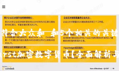 思考一个符合大众和 和5个相关的关键词

什么是Burst加密数字货币？全面解析与投资指南