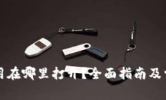 华为钱包应用在哪里打开？全面指南及常见问题