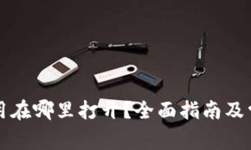 华为钱包应用在哪里打开？全面指南及常见问题解答