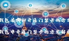 钱包有哪种开通门禁卡的方式钱包中开通门禁卡