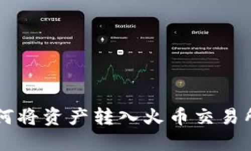 TPWallet如何将资产转入火币交易所的详细指南