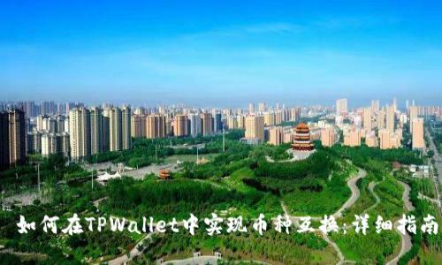  如何在TPWallet中实现币种互换：详细指南