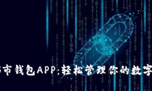  e都市钱包APP：轻松管理你的数字资产