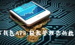  e都市钱包APP：轻松管理你的数字资产