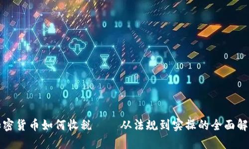加密货币如何收税——从法规到实操的全面解析