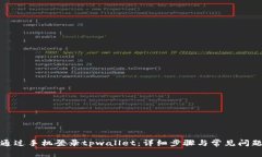 如何通过手机登录tpwallet：详细步骤与常见问题解