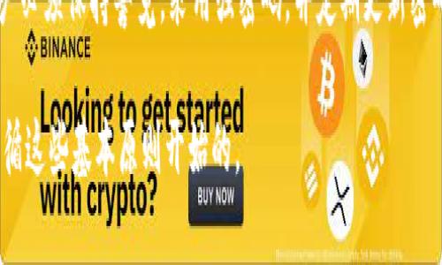   如何安全更换TP钱包的交易密码 / 
 guanjianci TP钱包, 更换密码, 安全, 数字货币, 交易密码 /guanjianci 

在数字货币投资日益普及的今天，越来越多的用户开始使用TP钱包进行数字货币的存储和交易。TP钱包作为一款支持多种数字货币的移动端钱包，其安全性和易用性得到了广大用户的青睐。然而，随着使用频率的增加，用户可能会面临如下问题：如何安全地更换TP钱包的交易密码？

本文将从多个方面探讨TP钱包的换币密码，包括更换密码的必要性、具体步骤、安全注意事项等，帮助用户更好地理解如何有效地管理自己的数字资产，并保护自己的交易安全。

1. 为什么需要更换TP钱包的交易密码？

在数字货币的投资和交易中，密码的安全性非常重要。针对TP钱包，用户可能希望更换交易密码的原因有很多：

1. **安全性问题**：随着数字资产价值的增长，黑客攻击和信息泄露等安全问题频繁发生。如果用户发现自己的账户存在安全隐患，及时更换交易密码是一种有效的防护措施。

2. **使用习惯改变**：有些用户可能因为更换手机或改变使用习惯，决定将TP钱包的密码更改为更容易记住的组合，方便日常交易。

3. **定期更新**：就如同常规的安全 practices，很多网络安全专家建议用户定期更新密码，以减少潜在的安全风险。对于TP钱包的用户，定期更换交易密码可以进一步增强账户的安全性。

4. **账户被盗的风险**：一旦用户发现自己可能遭遇账户盗用或可疑登录，立即更改交易密码可以阻止损失的进一步扩大。

综上所述，交易密码的安全性是保护用户数字资产的基础，而了解更换交易密码的流程和必要性则是每位TP钱包用户应该具备的基本技能。

2. 如何更换TP钱包的交易密码？

更换TP钱包的交易密码并不是一件复杂的事情，以下是详细的步骤指导：

1. **打开TP钱包应用**：首先，在您的移动设备上启动TP钱包应用。确保您已连接到互联网。

2. **登录账户**：输入您的用户名和当前交易密码登录TP钱包。如果您已经忘记了当前密码，应用内可能会提供密码找回的选项。

3. **进入设置选项**：登录成功后，导航至应用界面上的“设置”选项。通常这些选项会在主页面的底部或者侧边菜单中找到。

4. **选择“更换密码”**：在设置页面中，找到并选择“更换密码”或“修改交易密码”等相关选项。

5. **输入新密码**：系统会要求您输入当前密码，然后再输入新的交易密码。在此过程中，建议选择一个包含字母、数字与特殊符号的强密码，以提高安全性。

6. **确认新密码**：再次输入新密码以确认。确保两次输入一致，以避免后续的登录问题。

7. **保存更改**：完成以上步骤后，保存更改。系统可能会提示更改成功，在此时您可以退出设置页面。

8. **记录新密码**：为了避免遗忘，在安全的位置或使用密码管理工具记录下新密码。切忌将密码随意储存于不安全的地方。

总之，定期更换和更新交易密码是保护TP钱包账户安全的一项很重要的操作。确保设置一个强且独特的密码，有助于有效地防范潜在的网络攻击。

3. 更换TP钱包密码时应注意哪些安全事项？

尽管更换TP钱包的交易密码相对简单，但是有一些安全事项需要用户特别注意：

1. **使用强密码**：在设置新密码时，应尽量选择复杂且不易被猜想到的组合。强密码通常包含大写、小写字母、数字及特殊符号，长度最好在8位以上。

2. **不要重复使用旧密码**：在更换密码时，避免使用之前的密码。这保证了即使旧密码被泄露，新设置的密码依然安全。

3. **启用双重验证**：如果TP钱包支持双重验证功能，强烈建议开启。双重验证在用户登录时还需要额外的验证步骤，可以大大提高账户的安全性。

4. **保持设备安全**：在进行密码更换时，首先应确保您的移动设备没有遭到病毒或恶意软件的攻击。保持设备操作系统及应用的更新，并尽量在安全的网络环境下使用。

5. **谨慎处理个人信息**：在任何时间都不要随意分享自己的密码或个人信息。如遇到任何要求提供密码的信息，需特别小心，避免遭遇钓鱼攻击。

总的来说，安全的密码策略及习惯，才能更好地保护您的数字资产，确保交易的安全和顺利。

4. TP钱包交易密码的常见问题与解决方案

在使用TP钱包时，用户可能会遇到一些与交易密码相关的问题。以下是一些常见问题以及相应解决方案：

1. **我忘记了TP钱包的交易密码，怎么办？**  
   如果用户遇到忘记密码的困扰，大多数钱包应用都会提供找回密码的功能。在TP钱包的登录页面，通常可以找到“忘记密码”的链接。按照指示操作，您可能需要通过邮箱或手机验证身份，在验证成功后将被允许重新设置密码。确保在找回过程中使用安全的网络连接，并注意追回的邮件是否来自官方渠道，避免信息泄露。

2. **无法更改TP钱包的交易密码，系统提示错误信息。**  
   在某些情况下，您可能会遇到无法更改密码的问题。原因可能包括输入的旧密码不正确，或者是网络环境不稳定。请确保您输入的旧密码是准确无误的，并在更改密码时尝试使用稳定的网络环境。如果情况仍未解决，可考虑联系TP钱包的客服支持，获取专业的帮助。

3. **更换密码后登录时遭遇问题。**  
   如果用户在更换密码之后无法登录，首先应确认输入的密码是否正确，包括大小写和其他字符。若依然无法登录，您可以尝试使用“忘记密码”功能进行重置。若您在这个过程中也遇到问题，可以求助于TP钱包的技术支持，确保您的账户安全。

4. **更改完密码后，为什么需要重新设置其他安全设置？**  
   在某些情况下，TP钱包为了保护用户账户的安全，可能会要求在密码更改后重新设置其他安全措施，比如双重认证或恢复手机设置。这是为了尽量确保账户不被未授权用户访问。务必按照系统要求完成所有设置，以确保账户的安全性。

5. **为何我更换了密码，还是感觉账户不安全？**  
   如果您在更换密码后仍然有账户安全的担忧，建议您进行全面的安全检查。包括更新手机的防病毒软件、提升自身的网络安全意识，以及考虑使用硬件钱包进行更大额度资产的存储。此外，能长期保持良好的在线操作习惯，对于减少各种安全隐患至关重要。

5. 总结

TP钱包作为数字资产管理的重要工具，密码的安全性直接影响用户资产的安全。了解如何安全地更换交易密码，不仅是基本技能，更是保证资产安全的重要步骤。在此过程中，用户必须保持警觉，采用强密码，并定期更新密码，避免重复使用旧密码。利用双重验证和良好的网络安全习惯，可以更全面地保护自己的账户安全。同时，在遇到问题时，及时求助于客服支持，确保您的资产始终处于安全之中。

希望本文能够帮助TP钱包用户更好的管理账户，保护自己的数字资产。如果您还有更多相关的问题或疑虑，欢迎随时咨询或探索更多内容。安全的数字货币投资旅程是从我们遵循这些基本原则开始的。