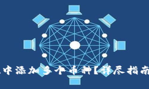 如何在TPWallet中添加多个币种？详尽指南与常见问题解答