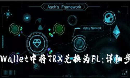 如何在TPWallet中将TRX兑换为FL：详细步骤与指南