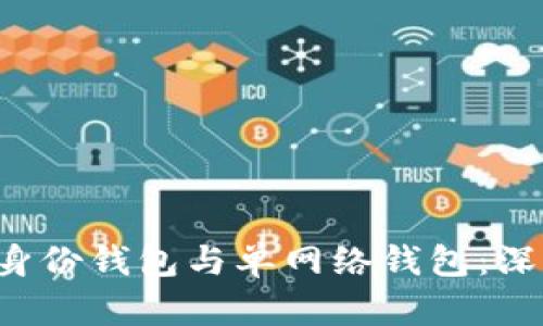  TPWallet的身份钱包与单网络钱包：深入解析与比较