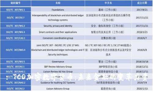 : TCD加密数字货币：未来金融的变革力量