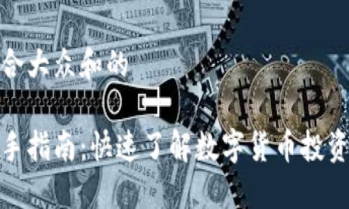 思考一个符合大众和的

加密货币新手指南：快速了解数字货币投资的基础知识