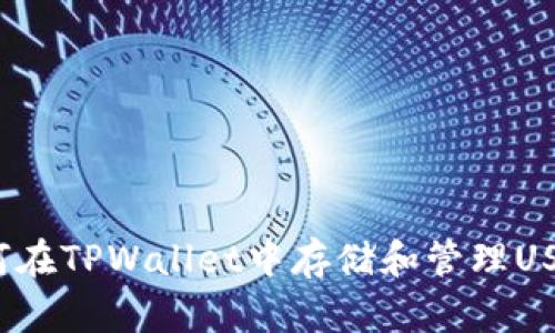 如何在TPWallet中存储和管理USDT？