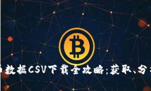 加密货币数据CSV下载全攻略：获取、分析与应用