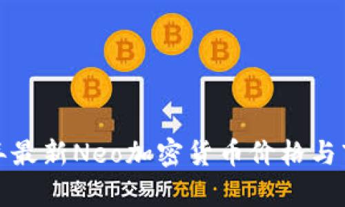  2023年最新Neo加密货币价格与市场分析
