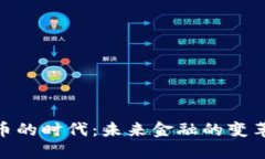 加密货币的时代：未来金融的变革与机遇