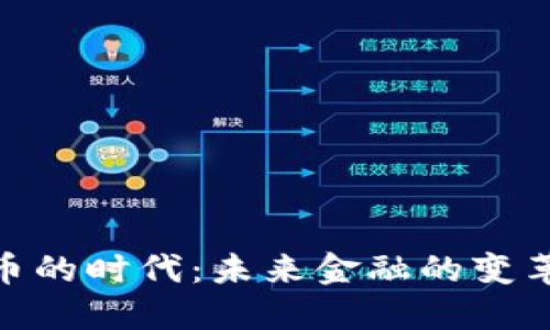 加密货币的时代：未来金融的变革与机遇
