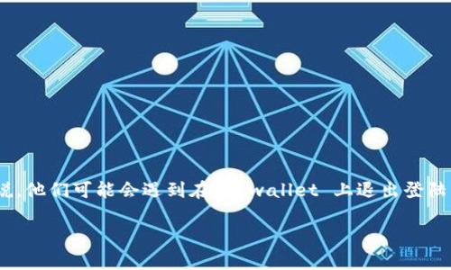 tpwallet 是一个流行的加密货币钱包，用户可以使用它存储、发送和接收包括比特币、以太坊等多种数字货币。对于一些用户来说，他们可能会遇到在 tpwallet 上退出登陆的需求，特别是在多用户环境或者在公共设备上使用的情况下。本文将详细介绍如何在 tpwallet 上退出登录，并解答相关问题。

tpwallet如何退出登录？详细指南与常见问题解答