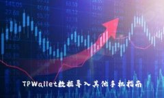 TPWallet数据导入其他手机指南