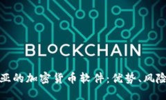 探索哥伦比亚的加密货币软件：优势、风险与市