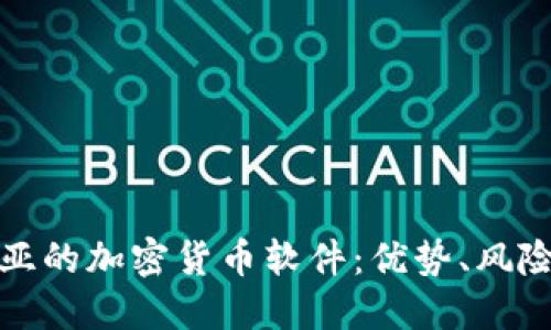 探索哥伦比亚的加密货币软件：优势、风险与市场未来