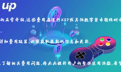 思考一个符合大众和的

  TPWallet XRP：如何使用和数字资产管理 / 

5个相关的关键词：

 guanjianci TPWallet, XRP, 数字资产, 钱包使用, 加密货币 /guanjianci 

---

### PTWallet XRP：如何使用和数字资产管理

随着区块链技术的不断发展，数以百万计的用户正在寻找安全且便捷的方式来管理他们的数字资产。在这个背景下，TPWallet作为一种新兴的钱包工具，逐渐受到了大众的关注。TPWallet支持多种加密货币，尤其是XRP（瑞波币），使用户能够轻松管理其数字资产。本文将详细介绍如何使用TPWallet管理XRP，并提供一些技巧，帮助用户提升资产管理体验。此外，我们还将回答您可能会有的一些相关问题。

### 什么是TPWallet？

TPWallet是一款多功能的加密货币钱包，旨在为用户提供一种简单、安全且用户友好的环境，以存储、发送和接收不同类型的数字货币。在TPWallet中，用户不仅可以管理XRP，还可以操作其他多种主流加密货币，如比特币（BTC）、以太坊（ETH）等。TPWallet采取先进的加密技术，确保用户的私钥和交易数据得到有效保护。

### 如何使用TPWallet管理XRP？

使用TPWallet管理您的XRP非常简单，以下是一个逐步指南：

#### 1. 下载并安装TPWallet

首先，在您的移动设备上访问TPWallet的官方网站或应用商店（iOS或Android）下载TPWallet应用。安装完成后，您可以打开应用并注册一个新账户。

#### 2. 创建新钱包

在TPWallet中，您可以选择创建一个新钱包。按照应用中的指导，生成您的钱包地址和私钥。请务必妥善保存您的私钥，因为一旦丢失，您将无法恢复访问权限。

#### 3. 存入XRP

要存入XRP，您需要获取您的TPWallet地址。复制该地址，并在您购买或转账XRP的平台上粘贴。在交易完成后，您就可以看到XRP已经存入您的TPWallet中。

#### 4. 执行交易

如果您想发送XRP，只需在TPWallet中输入接收者的地址和发送的金额，然后确认交易。TPWallet的界面会展示交易的详细信息，确保无误后提交即可。

#### 5. 加密和备份

TPWallet提供了一些隐私保护功能，您可以使用密码或生物识别技术保护您的钱包。此外，也建议定期对钱包进行备份，以防万一丢失手机或应用数据。

### TPWallet使用体验

#### 1. 关注安全性

保护您的数字资产的安全性是管理加密货币时的首要任务。在使用TPWallet时，确保应用始终保持最新，并启用双重身份验证（2FA）功能。避免使用公共Wi-Fi进行交易，以防止黑客攻击。

#### 2. 使用多签钱包功能

如果您需要更高级的安全性，TPWallet允许创建多签名钱包。这意味着在进行重要交易时，必须获得多个签名才能确认。例如，您可以设置一个三重签名钱包，要求三名用户中的至少两名同意才能完成交易。这种方法大大降低了资金被盗的风险。

#### 3. 定期检查交易历史

通过定期检查您的交易历史，您可以更好地了解资产的流动情况。TPWallet提供了详细的交易记录，您可以随时查看及分析。这不仅能帮助您投资，也可以及时发现潜在的欺诈行为。

#### 4. 参与社区和获取最新信息

关注TPWallet的官方社交媒体和社区论坛，您可以获得有关钱包更新、市场动态和最佳实践的最新信息。这些平台也是交流经验和获取帮助的好地方。

#### 5. 学习关于XRP的知识

了解XRP和数字货币的基本知识，帮助您在交易时作出更明智的决策。通过学习市场趋势、技术分析和XRP特性，您将更有能力进行资产管理和投资。

### 相关问题及解答

#### 1. TPWallet支持哪些加密货币？

TPWallet是一个多币种钱包，支持多种主流加密货币，包括但不限于比特币（BTC）、以太坊（ETH）、瑞波币（XRP）、莱特币（LTC）等。其实，TPWallet具备很强的灵活性，它在不断更新和添加新的加密货币，以提供用户更丰富的选择。

使用TPWallet的好处之一就是您无需创建多个钱包账户来管理不同货币。所有的活动都在一个应用内完成，用户界面简单易用，资产管理十分高效。此外，TPWallet还支持与多种去中心化交易所的集成，使得买卖不同类型的加密货币变得更加便捷。

不过，用户在选择TPWallet时，也需要仔细了解支持的币种和其安全性，确保其资产得到有效保护。建议用户定期查看TPWallet的官方更新，以获取最新的支持币种信息。

#### 2. TPWallet的安全性如何？

TPWallet为用户提供了多层的安全防护措施，以确保用户的数字资产处于安全状态。首先，TPWallet对用户的私钥和交易数据进行加密，以防止黑客盗取。此外，TPWallet还强烈建议用户启用双重身份验证（2FA）功能，使得账户安全性更上一层楼。

除了软件层面的安全设计外，TPWallet也鼓励用户联合使用硬件钱包。如果需要存储大量的数字资产，用户可以将TPWallet与硬件钱包联合使用，这样可以减少网络攻击的风险。

同时，TPWallet还鼓励用户定期备份钱包，确保存储在设备上的私钥和助记词妥善保存。一旦用户丢失了设备或需要重新安装TPWallet，这些备份将能够帮助其恢复钱包访问权限。

#### 3. TPWallet如何与其他平台兼容？

TPWallet具有很高的兼容性，可以与多个其他区块链平台和去中心化交易所进行集成。这使得用户不需要离开TPWallet就能轻松进行各种交易活动。此外，TPWallet支持与其他数字资产的跨链交易，允许用户在不同的链条间移动资产。

为了最大限度地利用TPWallet的兼容性，用户可以寻求了解平台的API说明书以及技术支持论坛，获取更多针对性的帮助。这样，用户能够在高效管理资产的同时，享受更大范围的交易选择。

#### 4. 如何备份和恢复TPWallet？

备份TPWallet相当重要，用户所有的数字资产均依赖于私钥和助记词的安全。TPWallet提供简单的备份流程，用户可以通过应用中的设置选项找到备份功能。在这个过程中，用户将获得助记词，记住并妥善保存这串字符是至关重要的。

如遇到设备丢失或需要重新安装TPWallet，用户可以重新输入助记词来恢复钱包。恢复过程简单易行，但用户在过程中要确保没有外人在旁，以避免信息泄露。

对于更高级的用户，在备份过程中可以采取额外的安全措施，如将助记词保存在防水的纸质文件中，又或者使用加密工具对助记词进行加密存储，以防止物理损坏或盗用的风险。

#### 5. TPWallet的费用及手续费问题是怎样的？

TPWallet在某些情况下可能会收取交易手续费，具体费用取决于所涉及的交易类型和加密货币。此外，用户还需考虑区块链处理费用，这通常是由矿工收取的，属于网络操作的正常开销。这些费用在进行XRP或其他数字货币转账时会显示明确，用户应在交易确认前认真查看。

TM钱包通常不收取高额费用，相比于其他加密货币交易平台，它提供了相对低廉的交易费用。但建议用户在每次转账前，需了解相关费用和潜在的波动风险，以提高决策效率。

了解TPWallet的费用问题，可以帮助用户更好地规划他们的资产管理策略，以及确保在交易中不受到意想不到的损失。在整个过程中，用户还可以参阅TPWallet官方网站的详细费用政策，以便获取最新的信息和更新。

### 结束语

TPWallet作为一款多功能的数字资产管理工具，为用户提供了便捷、安全的方式来处理XRP及其他加密货币。在使用TPWallet的过程中，关注安全性、使用体验、定期备份以及了解相关费用问题，将大大提升用户的整体使用体验。希望以上内容能够帮助您更好地使用TPWallet，您的数字资产管理策略。