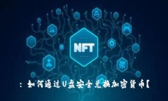 : 如何通过U盘安全兑换加密货币？