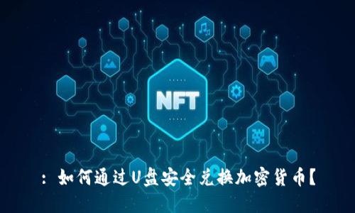 : 如何通过U盘安全兑换加密货币？