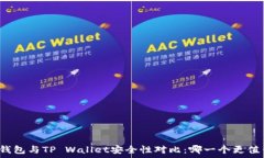   小狐狸钱包与TP Wallet安全性对比：哪一个更值得