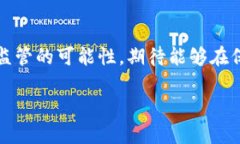 加密货币自我监管是一个引起广泛关注的话题，