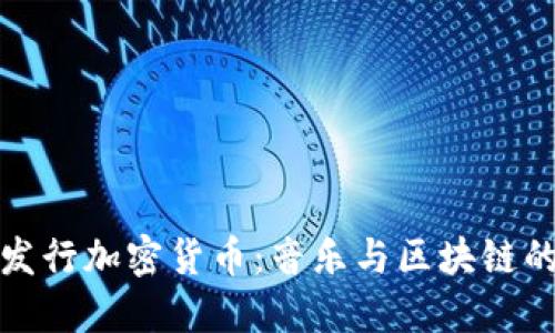 汪峰发行加密货币：音乐与区块链的结合