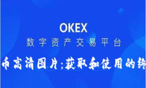 加密货币高清图片：获取和使用的终极指南
