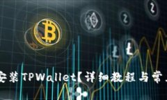 手机怎么安装TPWallet？详细教程与常见问题解答
