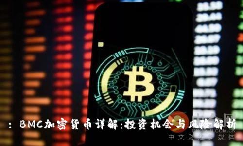 : BMC加密货币详解：投资机会与风险解析