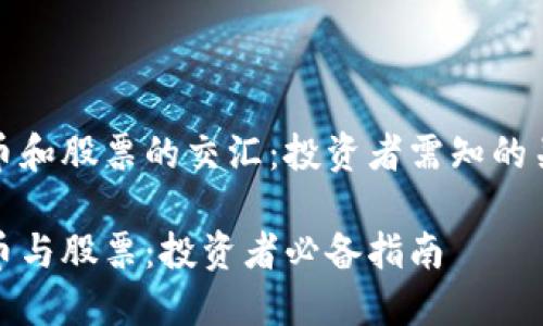 加密货币和股票的交汇：投资者需知的关键因素

加密货币与股票：投资者必备指南