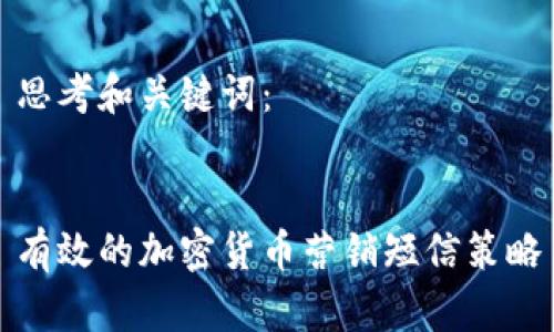 思考和关键词：


有效的加密货币营销短信策略