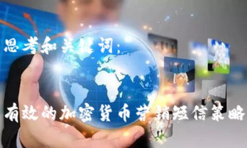 思考和关键词：


有效的加密货币营销短信策略