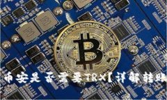 TPWallet波场转币安是否需要TRX？详解转账过程与注
