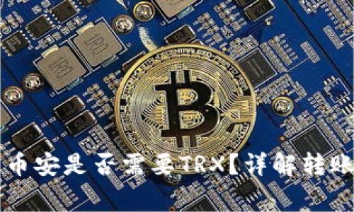 TPWallet波场转币安是否需要TRX？详解转账过程与注意事项