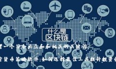 思考一个符合大众和和相关的关键词：加密货币