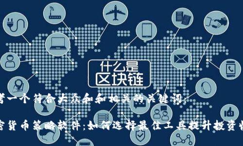 思考一个符合大众和和相关的关键词：

加密货币策略软件：如何选择最佳工具提升投资收益