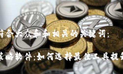 思考一个符合大众和和相关的关键词：

加密货币策略软件：如何选择最佳工具提升投资收益