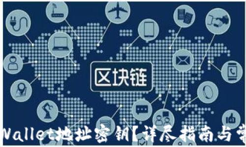 
如何查看TPWallet地址密钥？详尽指南与常见问题解析