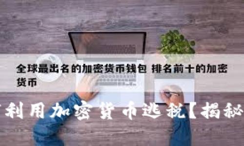 土耳其如何利用加密货币逃税？揭秘其背后机制