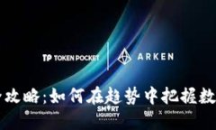 : TPWallet使用全攻略：如何在趋势中把握数字资产